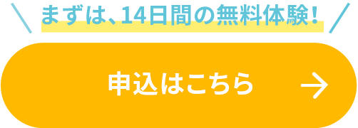 まずは、14日間の無料体験！