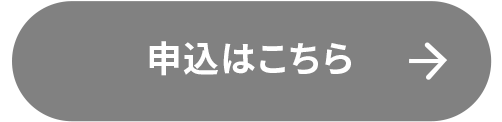 申込はこちら